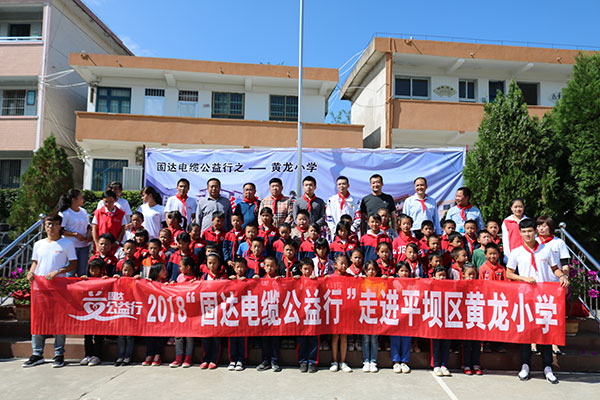 固達電纜走進平壩區黃龍小學